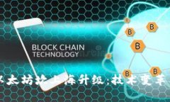 深入解析以太坊坎上海升