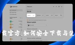 比特派钱包下载官方：如