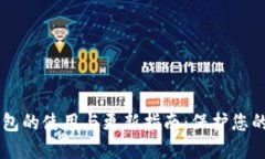 手机冷钱包的使用与更新