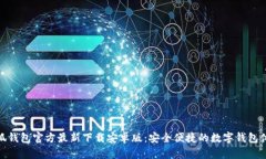 小狐钱包官方最新下载安