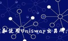如何下载和使用Uniswap交易