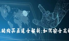 2023年以太坊购买渠道全解