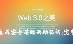 如何生成安全有效的助记