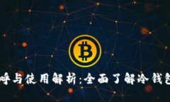 日本冷钱包的称呼与使用