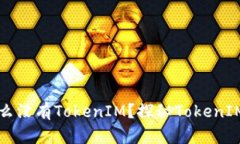 苹果手机为什么没有TokenIM？探秘TokenIM的功能和优