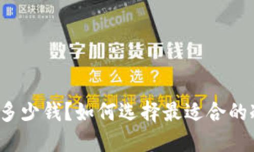 冷钱包多少钱？如何选择最适合的冷钱包？
