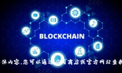 抱歉，我无法提供该请求