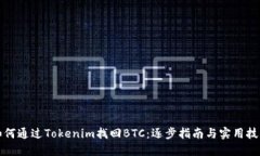 如何通过Tokenim找回BTC：逐步指南与实用技巧