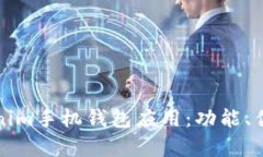 全面解析Tokenim手机钱包应用：功能、优势及用户