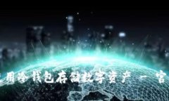 如何安全使用冷钱包存储