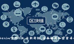 品;Tokenim官网2.0：全新升级，全面解析加密货币的