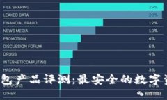 2023年冷钱包产品评测：最