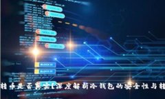 冷钱包转币是否真实？深