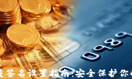 
冷钱包多重签名设置指南：安全保护你的数字资产
