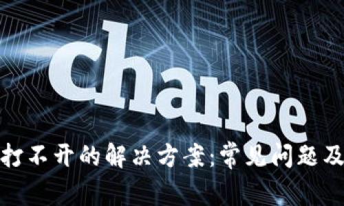 数字钱包打不开的解决方案：常见问题及应对策略