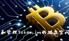 如何和管理Token.im的磁盘空