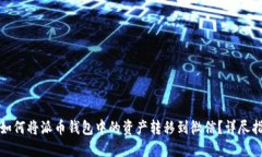 : 如何将派币钱包中的资产