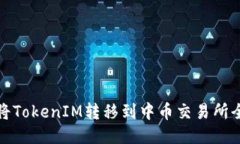 : 如何将TokenIM转移到中币