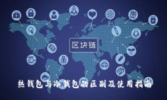 热钱包与冷钱包的区别及