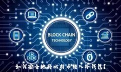   如何安全地将比特币转入