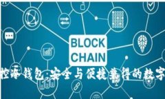 Bitpie一键监控冷钱包：安
