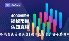 离线冷钱包是否能关盘？