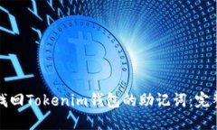如何找回Tokenim钱包的助记