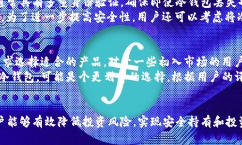   全面解析IK冷钱包：安全性、使用方式与投资策略 / 
 guanjianci IK冷钱包, 加密货币, 数字资产安全, 投资工具 /guanjianci 

什么是IK冷钱包？
IK冷钱包是一种用于存储加密货币的硬件设备，其主要功能是将用户的私钥离线保存，从而避免黑客攻击和网络漏洞带来的风险。冷钱包与热钱包（在线钱包）相比，提供了更高的安全性。IK冷钱包能够支持多种加密货币，包括比特币、以太坊和许多山寨币，旨在满足用户在数字资产管理过程中的安全需求。

IK冷钱包的工作原理
IK冷钱包通过生成和存储私钥的方式来确保数字资产的安全。用户在设置冷钱包时，首先会创建一个新的私钥。这个私钥是用来控制和管理用户的数字资产，只有拥有私钥才能访问和转移相关的加密货币。
IK冷钱包通过USB或蓝牙连接到用户的电脑或手机上，用户可以通过相应的应用程序来管理资产。然而，需注意的是，所有的交易签名均在冷钱包内部完成，私钥不会被暴露在联网的设备上。这一切都在保证安全性的同时，依然提供良好的使用体验。

使用IK冷钱包的优势
使用IK冷钱包最大的优势在于安全性。由于私钥存储在离线环境中，黑客几乎不可能获取用户的私钥。此外，IK冷钱包通常会预设多重身份验证功能，例如 PIN 码、指纹识别等，进一步提高用户的资金安全。
其次，使用冷钱包可以避免热钱包在连接网络时可能遭遇的黑客和诈骗风险，确保用户的数字资产不会因为网络攻击而遭受损失。IK冷钱包还具备良好的兼容性，能够支持多种数字货币，同时其用户界面友好，使新手也能快速上手。

如何正确设置和使用IK冷钱包
设置IK冷钱包并不复杂，但用户需要注意一些关键细节。首先，购买IK冷钱包时，建议通过官方网站或认知的正规渠道进行购买，以避免购买到假冒产品。
一旦拥有硬件冷钱包，用户需要按照说明书进行初始化。这通常包括设定密码、备份助记词等步骤。助记词是恢复钱包的关键，因此需要妥善保存，确保不会丢失。
在设置完成后，用户可以通过连接冷钱包到计算机或手机来进行资产的管理和转移。每次进行交易时，用户都需要确认交易信息并在冷钱包上进行签名，确保交易的安全性。

IK冷钱包的投资策略
投资加密货币时，使用IK冷钱包作为资产管理工具是非常明智的选择。首先，用户在投资时应有明确的目标，包括短期盈利和长期持有。根据市场的波动，可以择机进行买入或卖出。
此外，用户还应保持对市场资讯的关注，及时调整投资策略。IK冷钱包在资产管理中的重要性则体现在，它可以帮助用户安全地保护其投资，而不必担心资产因安全问题而受到损失。
对于长期持有者而言，定期检查冷钱包的安全性也是非常重要的，可以定期更新固件，以保护冷钱包免受潜在的安全威胁。

IK冷钱包相关常见问题

h41. IK冷钱包与热钱包的区别是什么？/h4
IK冷钱包和热钱包的主要区别在于资产的存储方式。热钱包连接互联网，方便用户随时随地进行交易，但其安全性相对较低，容易受到网络攻击。而冷钱包则是离线状态，几乎无法被黑客访问，因此更安全。
从功能上看，热钱包的使用更为频繁，适合日常交易，而冷钱包则更适合长期持有、投资的用户。选择何种钱包，取决于用户的需求。若频繁交易，热钱包更为便利；若偏好长线投资，冷钱包则是更为合适的选择。

h42. IK冷钱包能够支持哪些加密货币？/h4
IK冷钱包通常支持多种主流和小众的加密货币。特别是比特币、以太坊等主流货币相对稳定且普遍被接受，也为许多其他币种提供了良好的交易市场。用户在选择IK冷钱包时，可以查看其官方说明以确认支持的货币种类，以及是否会随着市场变化进行定期更新。
此外，用户还应注意冷钱包的性能和兼容性，以确保能够处理未来可能出现的各种新币。一个优秀的冷钱包品牌，通常会保持更新，确保用户能够安全管理最新的加密产品。

h43. IK冷钱包的安全性如何保障？/h4
IK冷钱包的安全性主要体现在多个方面。首先是私钥的离线存储，通过确保私钥不接触互联网来降低被盗的风险。其次，IK冷钱包通常具有多重身份验证，确保即使冷钱包丢失也难以被他人使用。
此外，定期更新固件和使用强密码也是保障安全的有效措施。用户应定期检查钱包的安全设置，确保所有的安全措施都在最佳状态。为了进一步提高安全性，用户还可以考虑将冷钱包放在安全的地方，避免物理上的损失。

h44. IK冷钱包的价格如何？有没有性价比高的推荐？/h4
IK冷钱包的价格根据功能、品牌及支持的币种类型会有所不同。通常，市场上的冷钱包价格在100到300美元之间，可以根据自身需求选择适合的产品。对于一些初入市场的用户，可以选择中低价位的冷钱包，这类产品在基本安全性和使用便利性上有保障。
值得注意的是，虽然便宜的冷钱包可能在短期内减少投入，但其安全性和可用性可能会较差。因此，从长远角度看，选择知名品牌的冷钱包，可能是个更划算的选择。根据用户的评价和使用体验，可以判断哪个产品性价比更高。

总结
IK冷钱包为加密货币投资者提供了一个安全、可靠的资产管理方案。尽管加密货币市场的波动很大，但通过合理使用IK冷钱包，用户能够有效降低投资风险，实现安全持有和投资。在选择适合自己的冷钱包时，用户应充分了解市场，综合考虑价格、安全性和功能，从而选出最符合自身需求的产品。