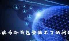 如何解决瑞波币冷钱包登