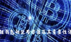 冷链钱包的使用方法及其