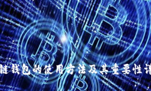 冷链钱包的使用方法及其重要性详解