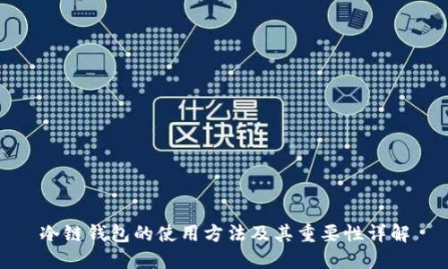 冷链钱包的使用方法及其重要性详解