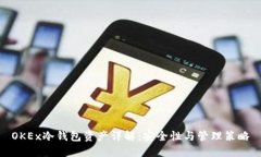 OKEx冷钱包资产详解：安全