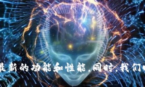 告诉您如何下载新版本的Gate.io  
Gate.io, 下载, 新版本, 加密货币交易所/guanjianci

引言
在当今的数字时代，随着加密货币的飞速发展，越来越多的人选择通过交易所进行加密资产的买卖。在众多的加密货币交易所中，Gate.io以其多年的历史、丰富的资产和用户友好的界面而闻名。对于希望使用Gate.io进行交易的用户来说，下载并更新到最新版本是非常重要的，本文将详细说明如何下载Gate.io的新版本。

Gate.io是什么？
Gate.io成立于2013年，是一家知名的加密货币交易所，提供多种数字资产的交易。它不仅支持主流的币种交易，还允许用户参与各种创新的交易产品，比如杠杆交易、期货、合约等。Gate.io以其安全性、流动性和多样化的交易选项吸引了全球数百万用户。

为何需要下载最新版本？
下载Gate.io的新版本对于用户体验、账户安全及获得最新功能都是非常重要的。以下是一些理由：
1. **安全性**：开发团队会定期发布安全补丁和更新，以确保用户的资产安全。
2. **新功能**：新版可能引入新的工具和功能，使交易过程更加便捷。
3. **性能**：更新可以应用程序的性能，提升运行速度，提供更流畅的交易体验。
4. **错误修复**：最新版本中通常会修复先前版本中的错误，避免用户在使用过程中遭遇的不便。

如何下载Gate.io的新版本
下载Gate.io新版本的方法因平台而异，以下是对不同平台的具体下载步骤：

h4手机端下载/h4
1. **对于iOS用户**：
   a. 打开App Store。
   b. 在搜索框中输入“Gate.io”。
   c. 找到Gate.io应用，点击“更新”按钮，下载安装最新版本。

2. **对于Android用户**：
   a. 打开Google Play商店。
   b. 搜索“Gate.io”。
   c. 点击“更新”按钮，应用将会自动下载安装最新版本。

h4电脑端下载/h4
1. **访问官方网站**：用户需访问[Gate.io官方网站](https://www.gate.io)。
2. **找到下载链接**：在网站首页通常能找到“下载”或“获取应用”的按钮，点击后会引导用户到下载页面。
3. **选择适合的版本**：根据您的操作系统（Windows或Mac）选择合适的版本下载。
4. **安装应用**：下载完成后，双击安装程序，并按照屏幕上的指示进行安装。

更新后的预期效果
在更新到新版本后，用户可以期待以下改进：
1. **界面友好性**：新版本通常会对用户界面进行重新设计，使得操作更加直观简便。
2. **响应速度**：更新后的版本会更加快速响应用户的操作，减少延迟。
3. **新功能**：例如新的交易图表工具，或新的市场分析功能，可以帮助用户做出更加明智的交易决策。

常见问题解答

Gate.io的安全性如何？
在选择交易所时，安全性是用户最关心的问题之一。Gate.io采取了多重安全措施，以保护用户的账户和数字资产：
1. **冷钱包存储**：绝大多数用户资金存储在冷钱包中，这种方式防止了线上攻击。
2. **双重验证**：用户可以开启双重验证，以增加账户安全性。每次登录时，系统都会要求输入一次性验证码。
3. **数据加密**：Gate.io使用高强度加密技术保证用户数据的安全。
4. **实时监控**：系统会对交易行为进行实时监控，及时发现异常情况并做出响应。
5. **事故应对机制**：若出现安全事件，Gate.io会立即启动应急响应机制，以最大限度地保护用户利益。

Gate.io是否支持法币交易？
Gate.io不只是支持数字货币间的交易，它还对法币交易提供了一定的支持。具体来说：
1. **法币交易对**：用户可以通过gate.io平台，直接用法币购买比特币、以太坊等主流数字货币。交易时，用户只需向支持的法币转账，即可完成兑换。
2. **支付方式**：平台支持多种支付方式，用户可以通过银行转账、信用卡或者第三方支付平台进行交易。这种便利性吸引了越来越多的用户进行数字资产的投资。
3. **法币提现**：用户在进行法币交易后，可以选择将资金提现至本人的银行账户。
4. **风险提示**：虽然Gate.io支持法币交易，但用户在进行此类交易时仍需谨慎。特别是在汇率波动剧烈的情况下，风险和收益并存，投资者需做好充分的信息调查和风险评估。

如何提高在Gate.io的交易效率？
在Gate.io交易的效率可以通过多种方式来提升，以下是一些建议：
1. **利用交易工具**：Gate.io提供了多种工具，用户可以在交易时利用技术分析工具来判断市场趋势，从而做出更具智慧的买卖决策。
2. **学习市场知识**：了解相关的加密货币市场知识，跟踪行业资讯，将有助于用户对市场的判断与分析。
3. **设定止损/止盈点**：在交易前设置止损和止盈点，可以将风险控制在合理范围内，避免因价格波动带来的损失。
4. **常用快捷键**：熟悉Gate.io的快捷键可以提升操作效率，特别是在需要快速下单的情况下，能够快速发动更精准的指令，有利于抓住市场机会。

Gate.io的客服支持如何？
当用户在使用Gate.io进行交易时，遇到问题或有疑问，强大的客户支持系统是相当重要的。Gate.io的客服支持通常包括：
1. **在线客服**：Gate.io官网提供了在线客服系统，用户可以在工作日的工作时间内获得即时的帮助。
2. **邮件支持**：用户还可以通过发送邮件的方式向客服提出问题，Gate.io会在规定时间内给予回复。
3. **帮助中心**：在官方网站上，Gate.io设有帮助中心，用户可以自行搜索问题或者查找相关的FAQ，快速找到解答。
4. **社区支持**：Gate.io有自己的社区论坛，用户可以参与讨论，获取其他用户的经验与建议，从而解决在使用过程中遇到的问题。

总结
下载和更新Gate.io的新版本对于确保用户的交易安全和提升交易体验至关重要。通过本文的指导，无论是移动端还是桌面端，用户都能轻松下载并更新Gate.io应用，享受最新的功能和性能。同时，我们回答了关于Gate.io的一些常见问题，希望能帮助用户更好地了解和使用这个平台。在使用Gate.io的过程中，保持对加密市场的关注，学习相关知识，才能在交易中稳健前行。