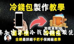 2023年加密货币冷钱包排名及使用指南
