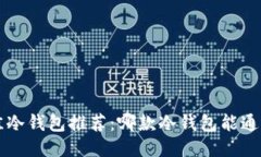 2023年最佳冷钱包推荐：哪款冷钱包能通过ATM取款