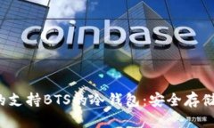 2023年推荐的支持BTS的冷钱包：安全存储你的数字