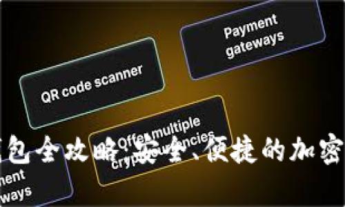 虚拟币存冷钱包全攻略：安全、便捷的加密货币存储方案