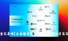 冷钱包能查记录吗？全面