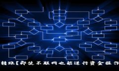 冷钱包如何转账？即使不