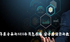 2023年最全面的NEO冷钱包指