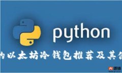 最安全的以太坊冷钱包推