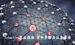 Tokenim退出指南：详细步骤