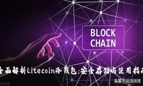 全面解析Litecoin冷钱包：安全存储与使用指南