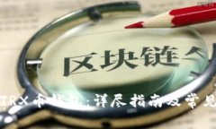 如何注册TRX币钱包：详尽