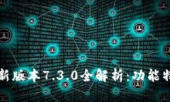 小狐狸钱包最新版本7.3.