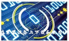 教你如何在苹果设备上下