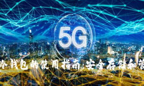 观察钱包和冷钱包的使用指南：安全存储和管理加密资产