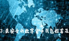 探索2023：最安全的数字货