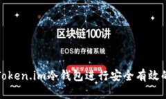 如何使用Token.im冷钱包进行